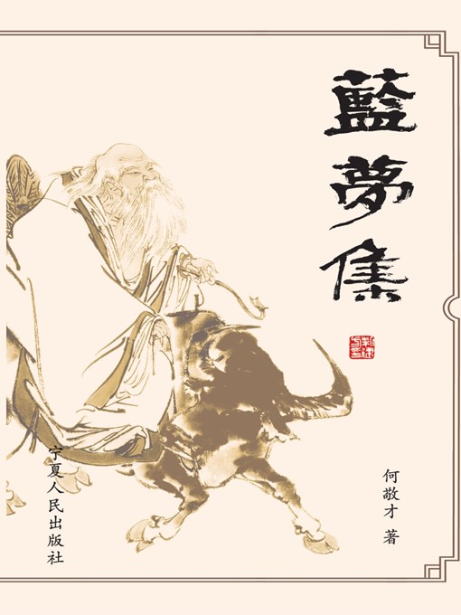 Title details for 蓝梦集 (Blue Dreams) by 何敬才 (HeJingcai) - Available
